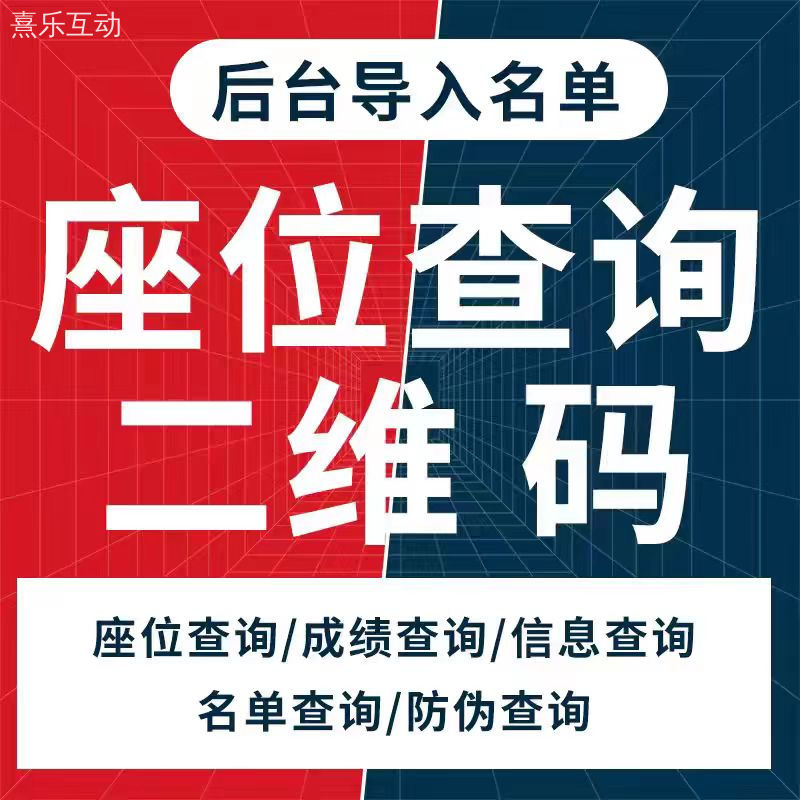 会议报名登记扫码签到展会预约H5链接座位信息查询二维码核销系统