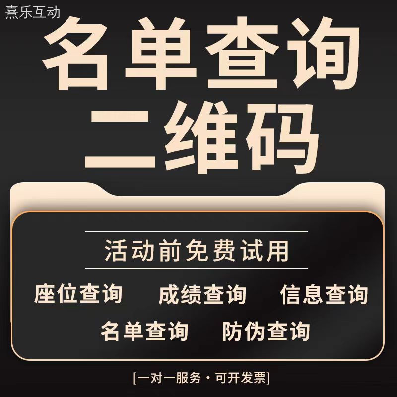 会议报名登记扫码签到展会预约H5链接座位信息查询二维码核销系统