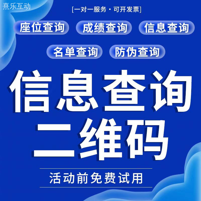 会议报名登记扫码签到展会预约H5链接座位信息查询二维码核销系统