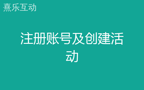 注册账号及创建活动