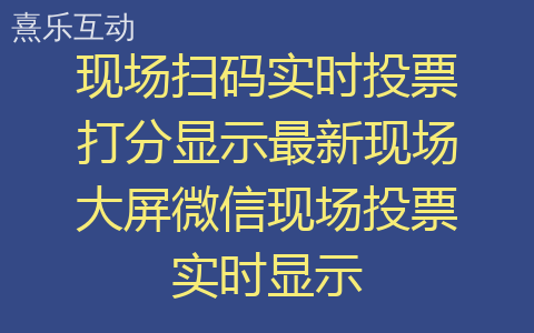 现场扫码实时投票打分显示最新现场大屏微信现场投票实时显示