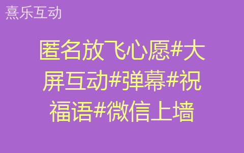 匿名放飞心愿#大屏互动#弹幕#祝福语#微信上墙