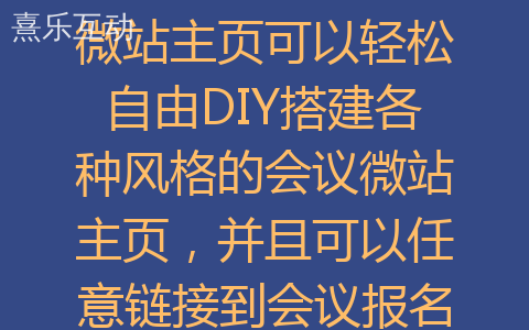 微站主页可以轻松自由DIY搭建各种风格的会议微站主页，并且可以任意链接到会议报名签到、互动游戏、抽奖、会议议程、直播、交通导航、嘉宾介绍等页面。让整个会议活动更加高端、智能化、便捷化。