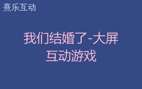 我们结婚了-大屏互动游戏