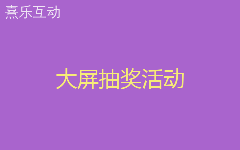 大屏抽奖活动