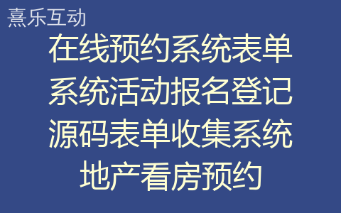 在线预约系统表单系统活动报名登记源码表单收集系统地产看房预约