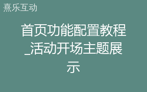 首页功能配置教程_活动开场主题展示