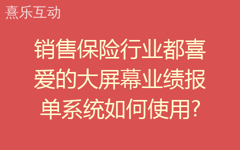 销售保险行业都喜爱的大屏幕业绩报单系统如何使用?