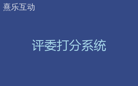评委打分系统