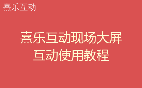 熹乐互动现场大屏互动使用教程