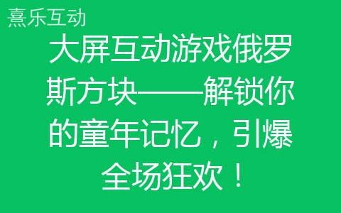大屏互动游戏俄罗斯方块——解锁你的童年记忆，引爆全场狂欢！