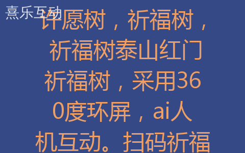 许愿树，祈福树， 祈福树泰山红门祈福树，采用360度环屏，ai人机互动。扫码祈福，给游客带来不一样的祈福体验