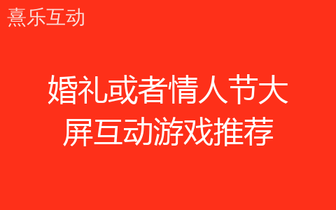 婚礼或者情人节大屏互动游戏推荐