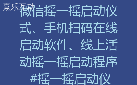 微信摇一摇启动仪式、手机扫码在线启动软件、线上活动摇一摇启动程序 #摇一摇启动仪式