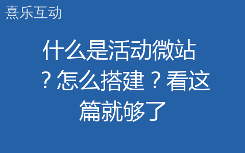什么是活动微站 ？怎么搭建？看这篇就够了