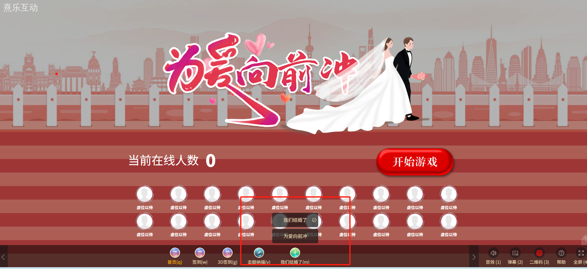 婚礼大屏互动游戏——为爱向前冲