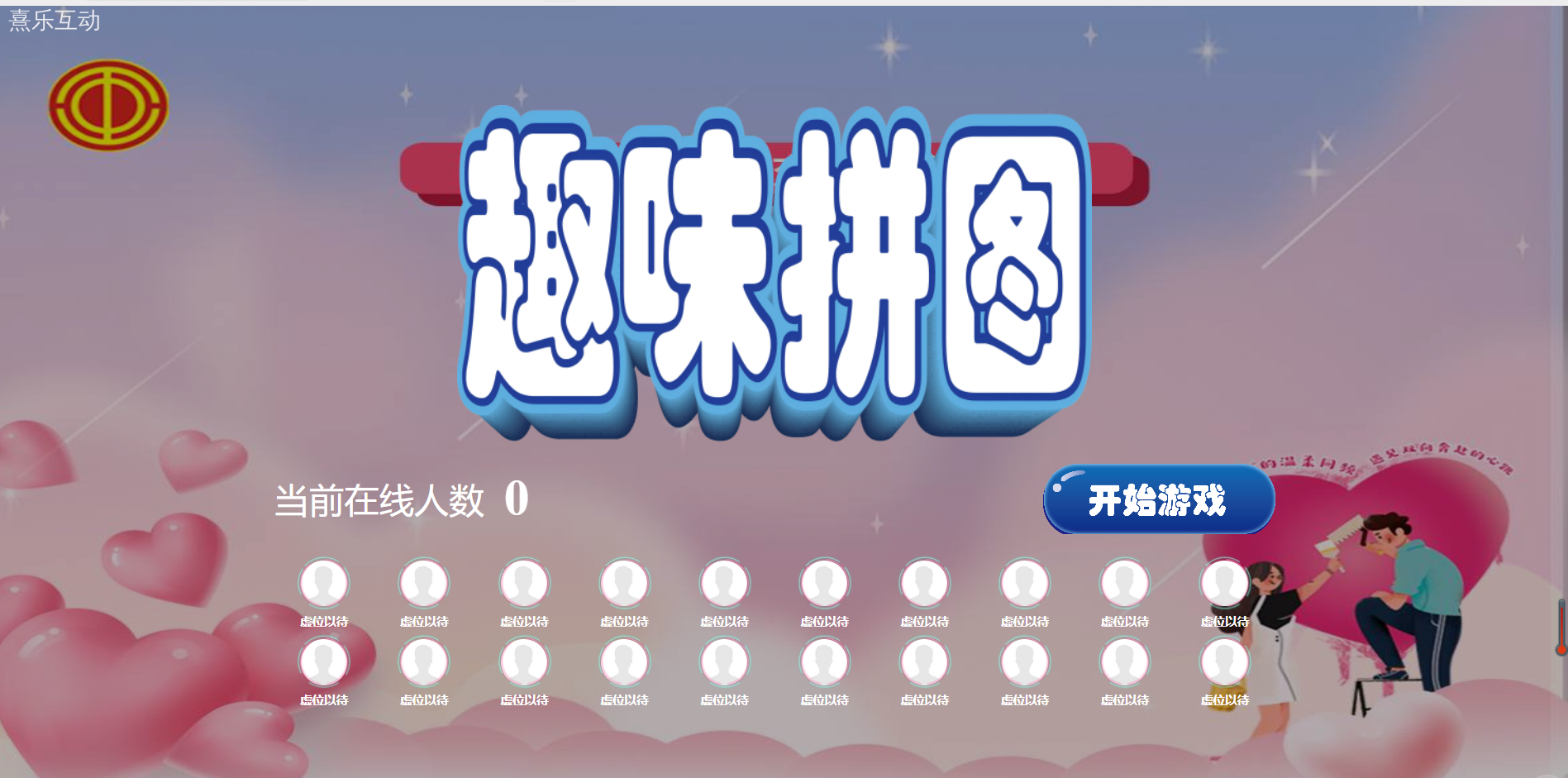 大屏互动爱情趣味拼图