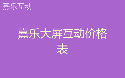 熹乐大屏互动价格表