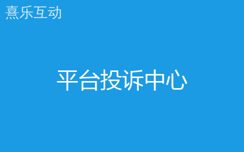 平台投诉中心 平台投诉中心