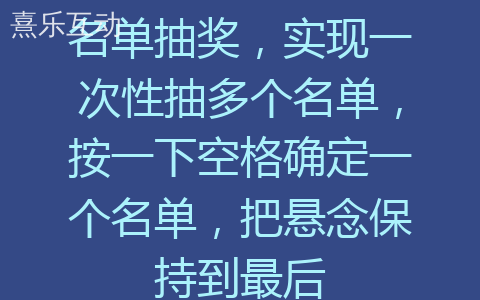 名单抽奖，实现一次性抽多个名单，按一下空格确定一个名单，把悬念保持到最后