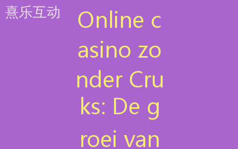 Online casino zonder Cruks: De groei van mobiel gokken en de ontwikkeling ervan.