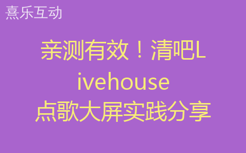 亲测有效！清吧Livehouse点歌大屏实践分享