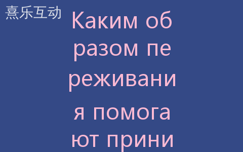 Каким образом переживания помогают принимать стремительные выборы Каким образом переживания помогают принимать стремительные выборы