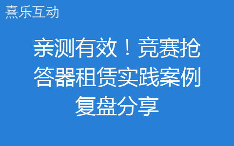 亲测有效！竞赛抢答器租赁实践案例复盘分享
