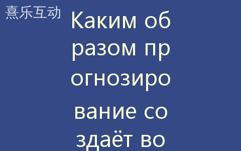 Каким образом прогнозирование создаёт восприятие окружающего мира