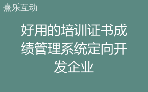 好用的培训证书成绩管理系统定向开发企业