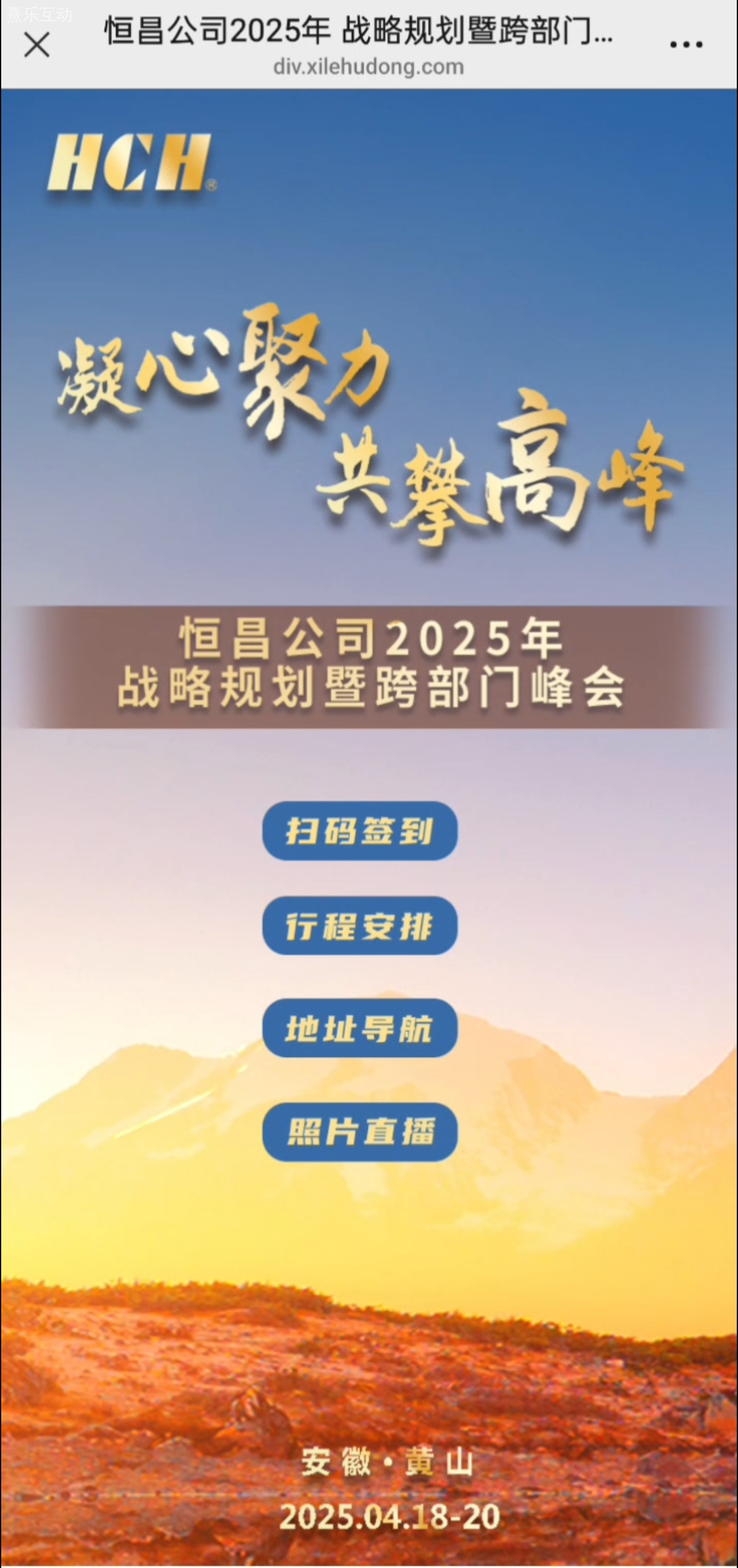 数字化会务新标杆!熹乐互动助力恒昌黄山峰会高效落地 数字化会务新标杆!熹乐互动助力恒昌黄山峰会高效落地