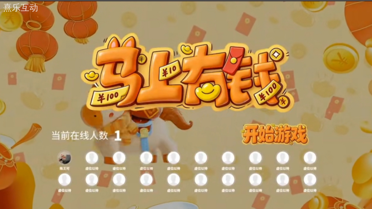 熹乐互动2026“马上有钱”接金币游戏解锁年会新玩法 熹乐互动2026“马上有钱”接金币游戏解锁年会新玩法