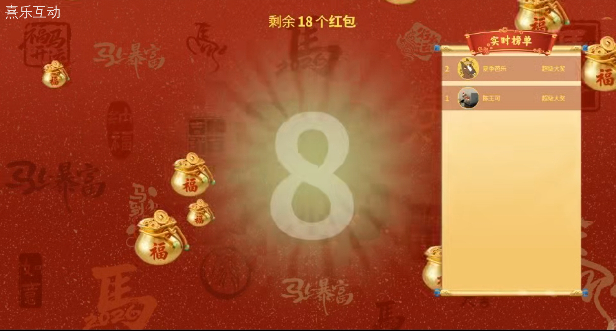 马年年会氛围王炸！熹乐互动大屏抢红包，让全员嗨翻跨年夜
