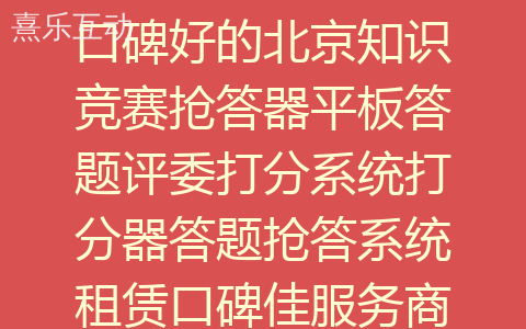 口碑好的北京知识竞赛抢答器平板答题评委打分系统打分器答题抢答系统租赁口碑佳服务商