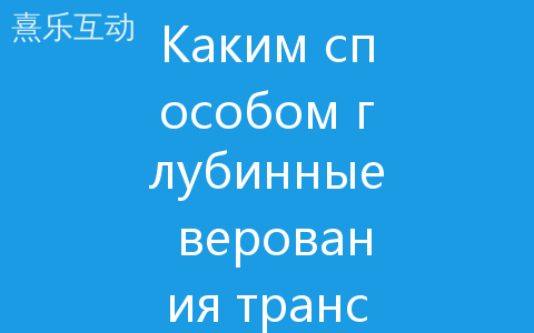 Каким способом глубинные верования трансформируют видение непредсказуемости Каким способом глубинные верования трансформируют видение непредсказуемости