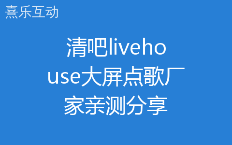 清吧livehouse大屏点歌厂家亲测分享
