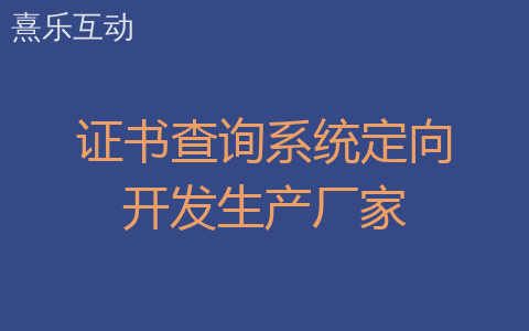 证书查询系统定向开发生产厂家