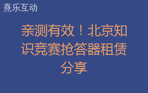 亲测有效！北京知识竞赛抢答器租赁分享