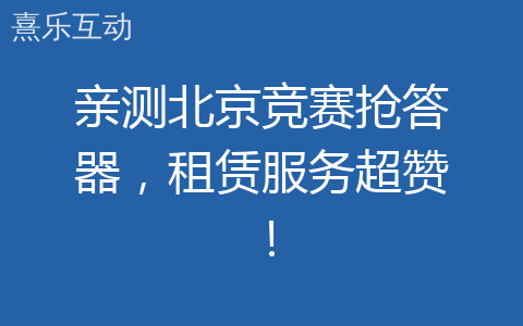 亲测北京竞赛抢答器，租赁服务超赞！