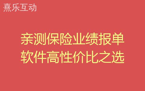亲测保险业绩报单软件高性价比之选