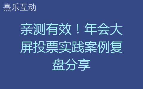 亲测有效！年会大屏投票实践案例复盘分享