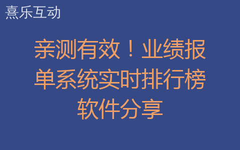 亲测有效！业绩报单系统实时排行榜软件分享
