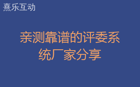亲测靠谱的评委系统厂家分享