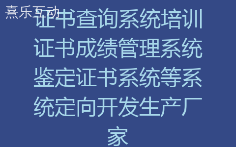 证书查询系统培训证书成绩管理系统鉴定证书系统等系统定向开发生产厂家