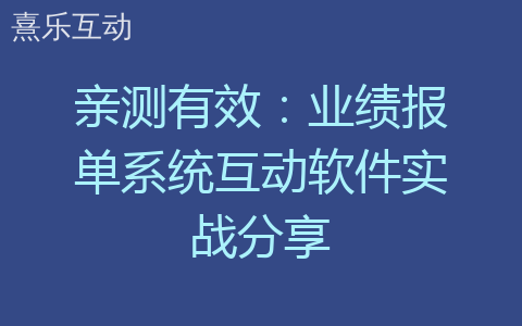 亲测有效：业绩报单系统互动软件实战分享