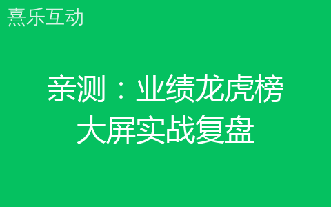 亲测：业绩龙虎榜大屏实战复盘