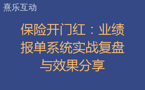 保险开门红：业绩报单系统实战复盘与效果分享