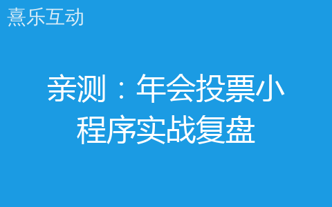 亲测：年会投票小程序实战复盘