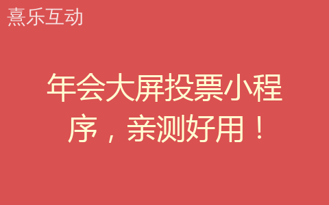 年会大屏投票小程序，亲测好用！
