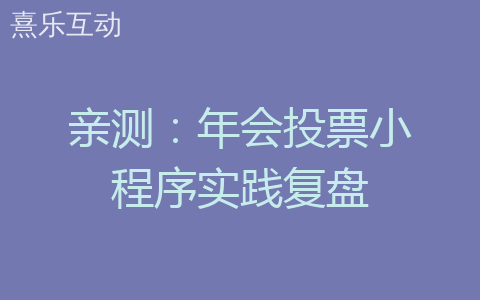 亲测：年会投票小程序实践复盘